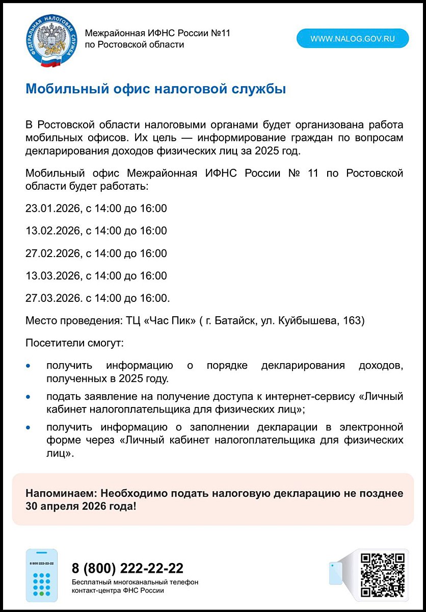 Мобильный офис налоговой службы в Батайске