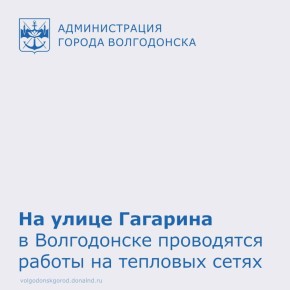 22 января специалисты «Волгодонских тепловых сетей» приступили к неотложным работам на улице Гагарина для предотвращения возможных аварий и улучшения качества ресурсов