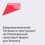 3 февраля в Ростове-на-Дону состоится форум под названием «Налоговая реформа-2026: диалог бизнеса и власти»