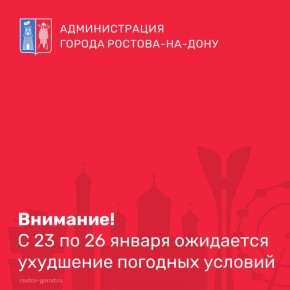 По информации Ростовского гидрометцентра ФГБУ «Северо-Кавказское УГМС» в период с 23 по 26 января ожидаются сложные погодные условия
