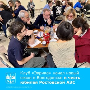 В Информационном центре Ростовской АЭС прошла первая игра нового сезона клуба «Эврика» в формате «Что? Где? Когда?»