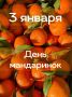 Сегодня отмечаем день мандаринов