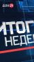 Новый выпуск программы «Новости. Итоги недели» уже сегодня