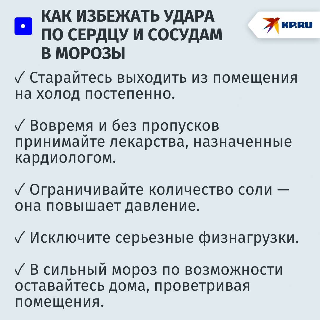 «Угроза инфарктов возрастает на треть»: врач-кардиолог назвала 4 опасных последствия мороза для сердечников «Угроза инфарктов возрастает на треть»: врач-кардиолог назвала 4 опасных последствия мороза для сердечников