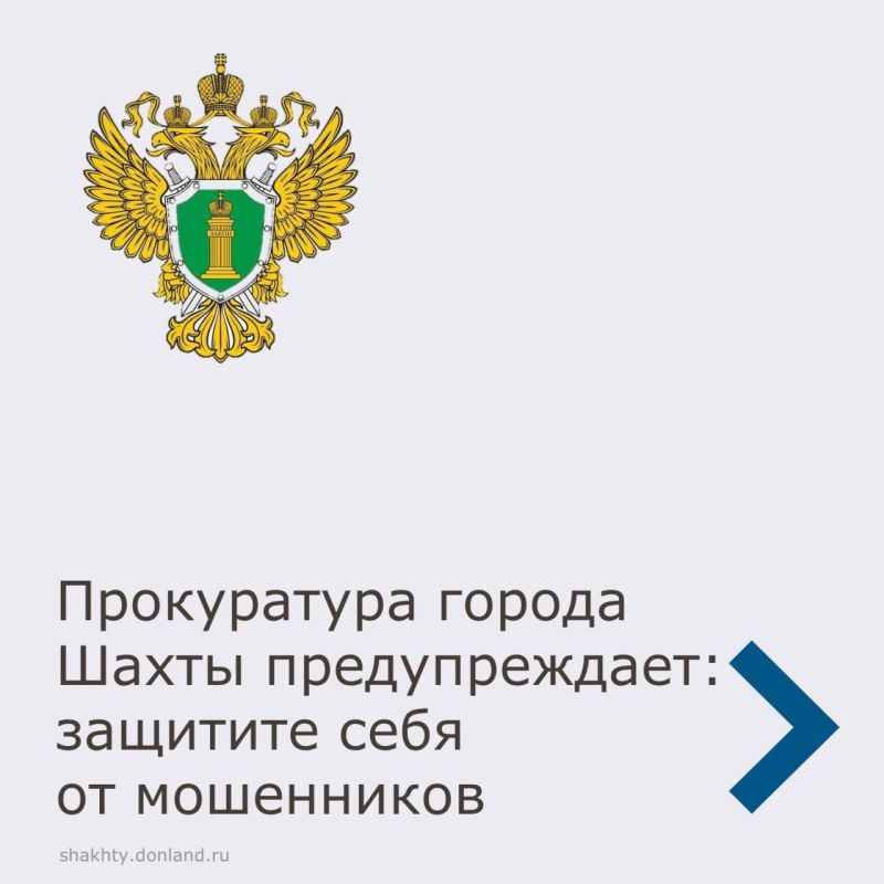 Прокуратура города Шахты разъясняет, как защитить себя от мошенников