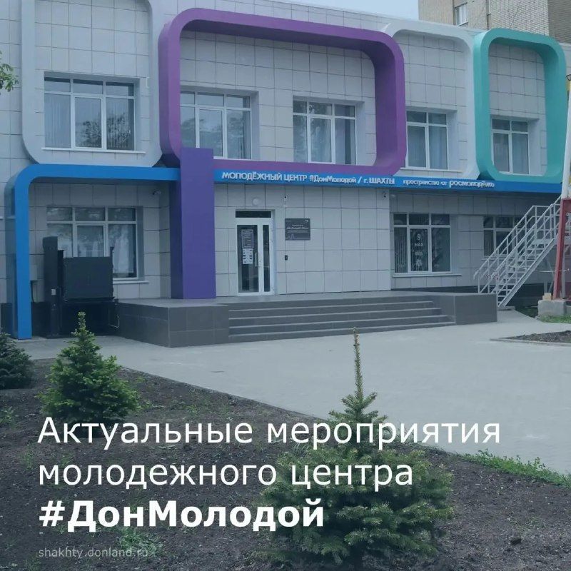 Активную молодежь города Шахты приглашают к участию в мероприятиях