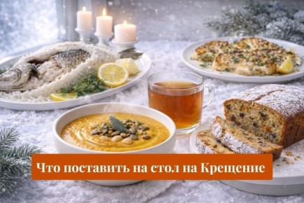 Уютное меню на Крещение: постная кухня и рыба в одной тарелке