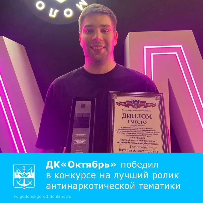 Дворец культуры «Октябрь» города Волгодонска занял первое место в региональном конкурсе медиаконтента антинаркотической тематики, который проводился в конце 2025 года Комитетом по молодежной политике Ростовской области