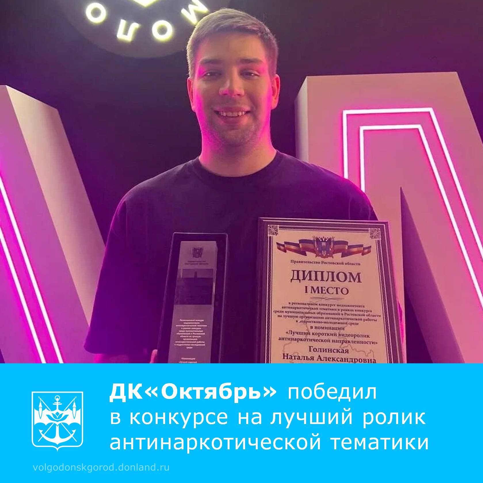 Дворец культуры «Октябрь» города Волгодонска занял первое место в региональном конкурсе медиаконтента антинаркотической тематики, который проводился в конце 2025 года Комитетом по молодежной политике Ростовской области
