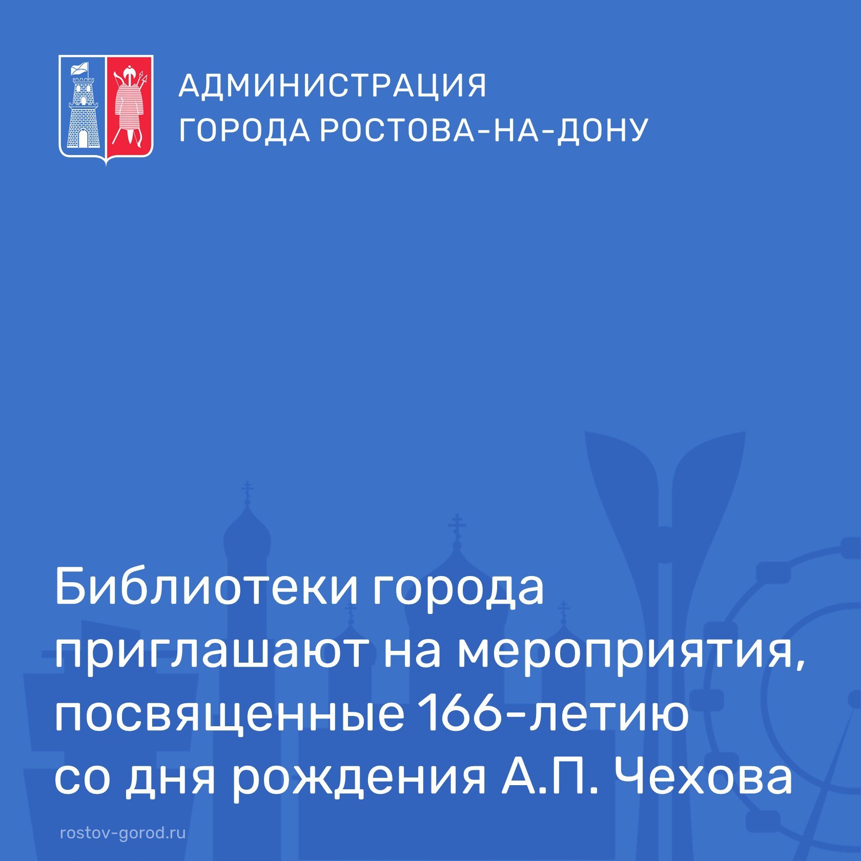 29 января, в день 166-летия со дня рождения Антона Павловича Чехова, городская центральная библиотека проводит памятные мероприятия, посвящённые писателю