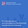 В соответствии с Федеральным законом от 21.11.2011 № 324-ФЗ и Областным законом от 24.12.2012 № 1017-ЗС жители донской столицы имеют право на получение квалифицированной бесплатной юридической помощи