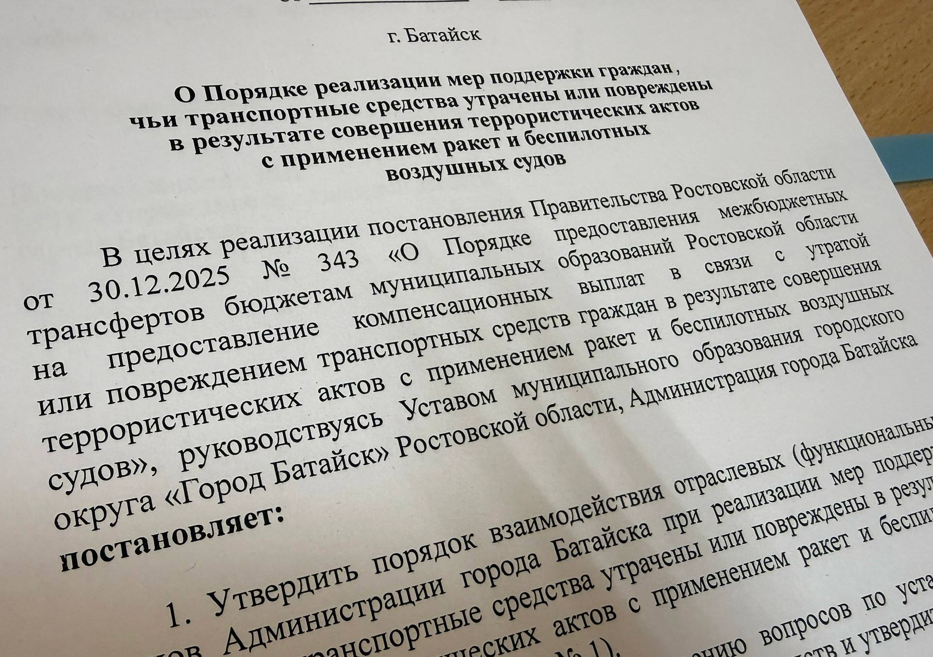 Подписал постановление о порядке реализации мер поддержки граждан, чьи транспортные средства были утрачены или повреждены в результате террористических актов с применением ракет и беспилотных воздушных судов