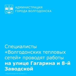 28 января специалисты «Волгодонских тепловых сетей» проводят работы на участках тепловых сетей в районе улиц Гагарина и 8-й Заводской для предотвращения возможных аварийных ситуаций