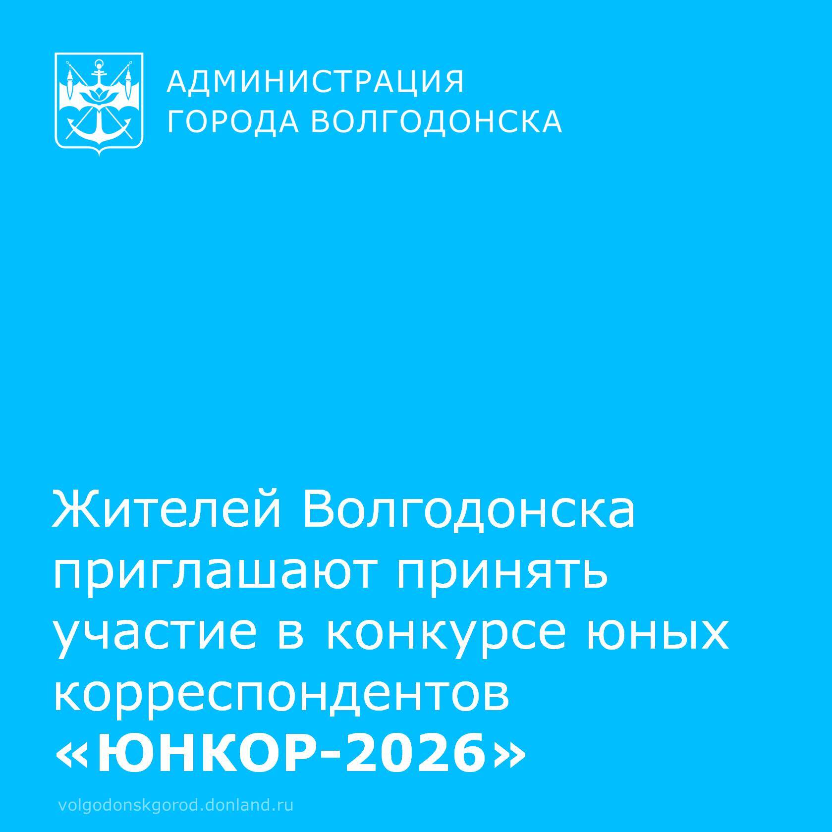 Жителей Волгодонска приглашают к участию в VII международном конкурсе юных корреспондентов «ЮНКОР-2026»