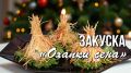 Охапки сена как спокойное украшение новогоднего стола 2026 года