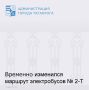 В связи с аварийными работами до 18:00 29 января изменился маршрут электробусов № 2-Т