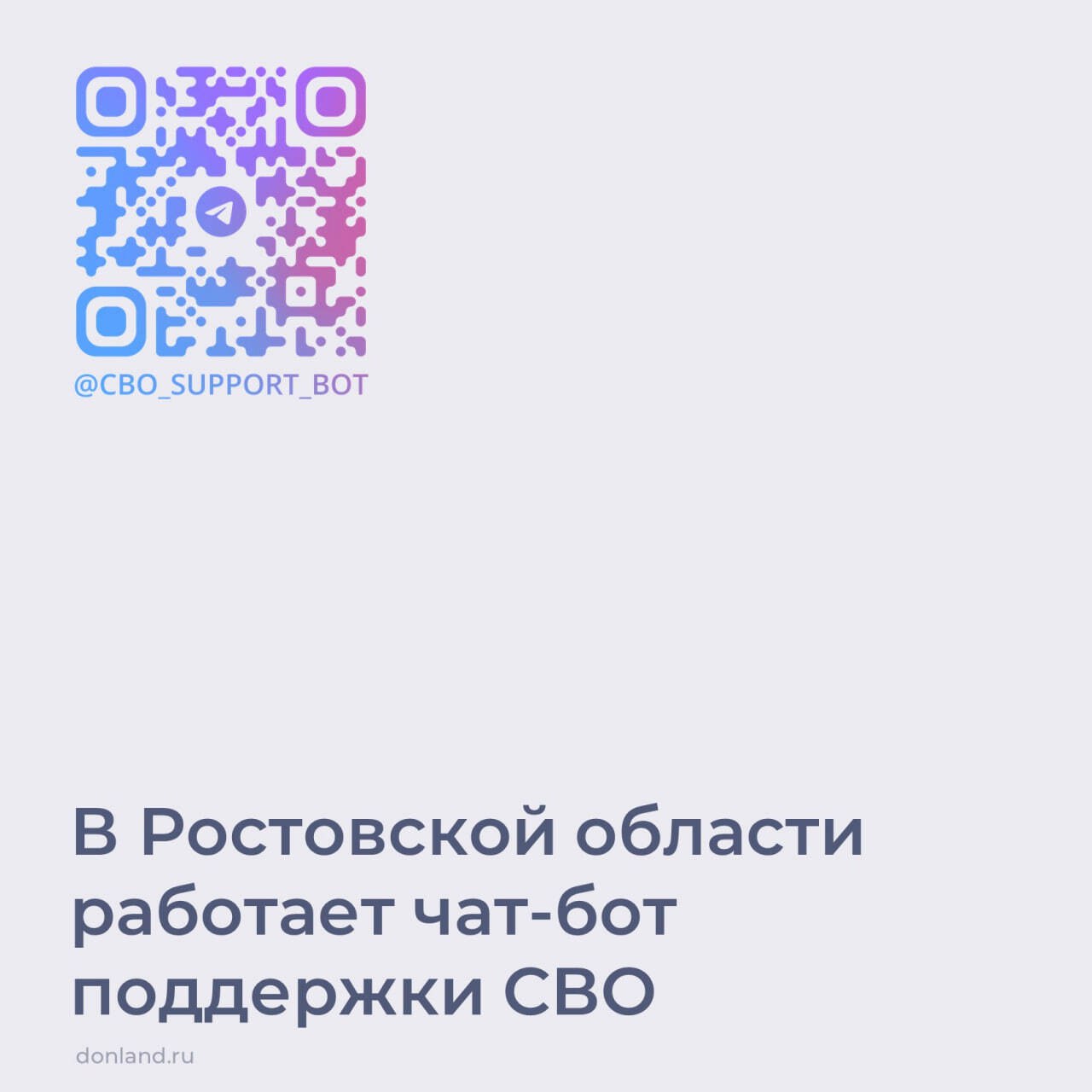 В Ростовской области работает чат-бот поддержки СВО
