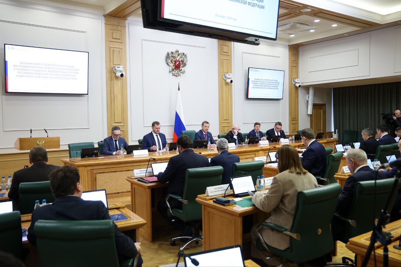 В Совете Федерации состоялось первое в 2026 году заседание Совета по вопросам интеграции воссоединенных субъектов в правовую и социально-экономическую системы РФ, созданного при верхней палате парламента В Совете Федерации состоялось первое в 2026 году заседание Совета по вопросам интеграции воссоединенных субъектов в правовую и социально-экономическую системы РФ, созданного при верхней палате парламента