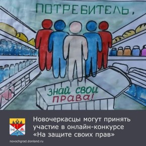 В рамках празднования Всемирного дня защиты прав потребителей с 10 февраля по 17 марта пройдет городской онлайн – конкурс «На защите своих прав», в котором предлагается принять участие всем желающим жителям города от 15 до...