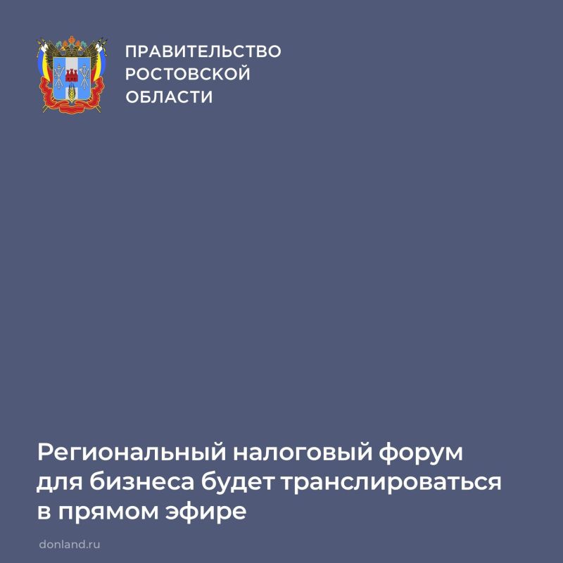 3 февраля в Ростове пройдет форум «Налоговая реформа – 2026: диалог бизнеса и власти»