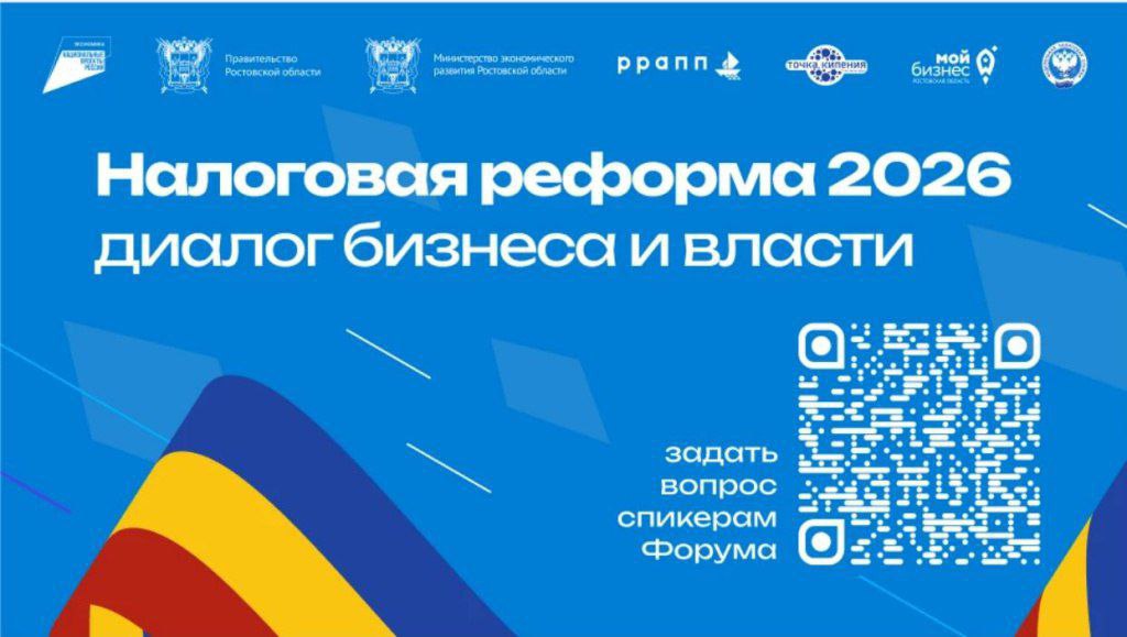 3 февраля в Ростове-на-Дону пройдет форум «Налоговая реформа – 2026: диалог бизнеса и власти»