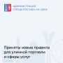 В Ростовской области — новые правила уличной торговли!