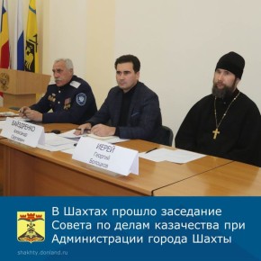 В администрации прошло заседание Совета по делам казачества