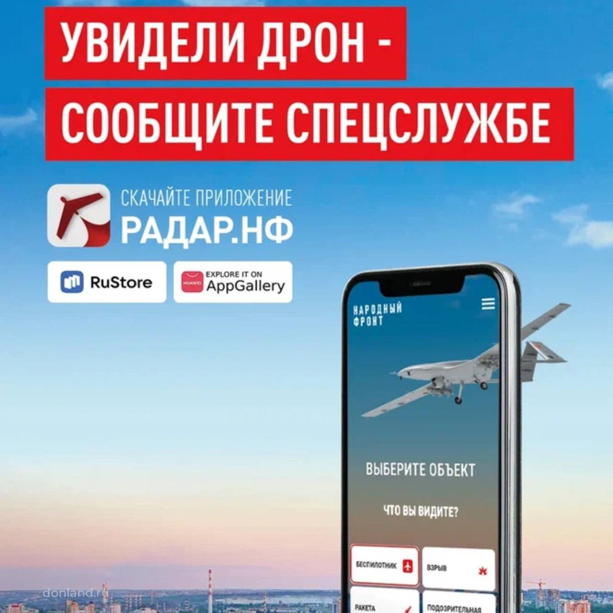 Сообщайте о подозрительных объектах через приложение «РАДАР.НФ»