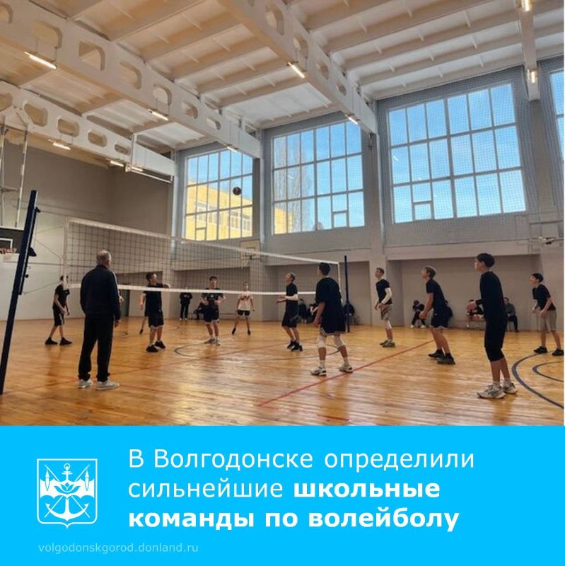 С 19 по 29 января в школах Волгодонска проходили соревнования по волейболу в рамках Спартакиады учащихся «Президентские спортивные игры»
