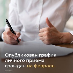 Опубликован график личного приема граждан должностными лицами правительства Ростовской области на февраль clck.ru/rgwpY
