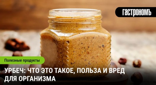 Что такое урбеч и почему он на слуху?