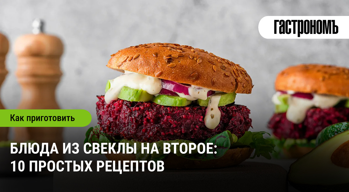 Свекла в главной роли: 10 кулинарных идей для горячих блюд