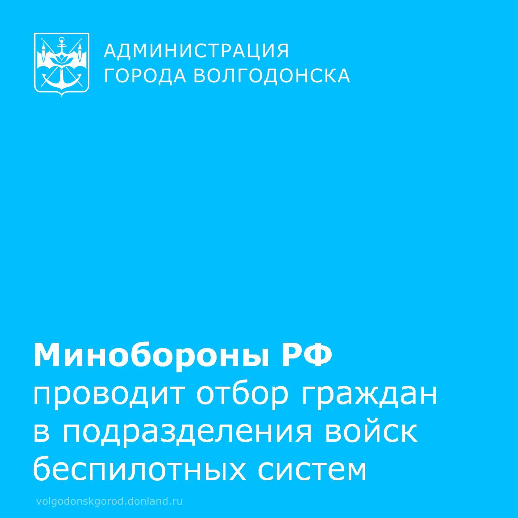 В пунктах отбора на военную службу по контракту ведётся работа по комплектованию нового, высокотехнологичного рода войск – Войск беспилотных систем Минобороны России
