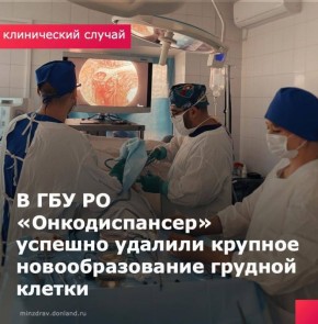 Ростовские онкологи удалили 25-сантиметровую опухоль из грудной клетки пациента