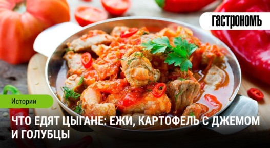 Цыганская кухня: живая традиция