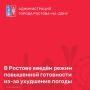 В Ростове введён режим повышенной готовности изза ухудшения погоды