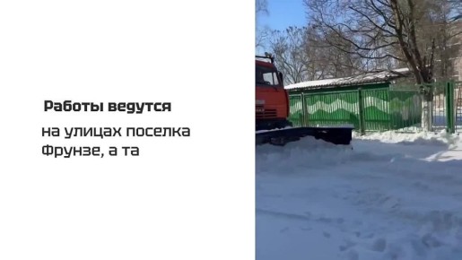 На территории Центрального территориального отдела №2 ведутся работы по уборке снега на улицах поселка Фрунзе, а также на отдаленных улицах: Старокирпичная, Некрасова, Людная и других