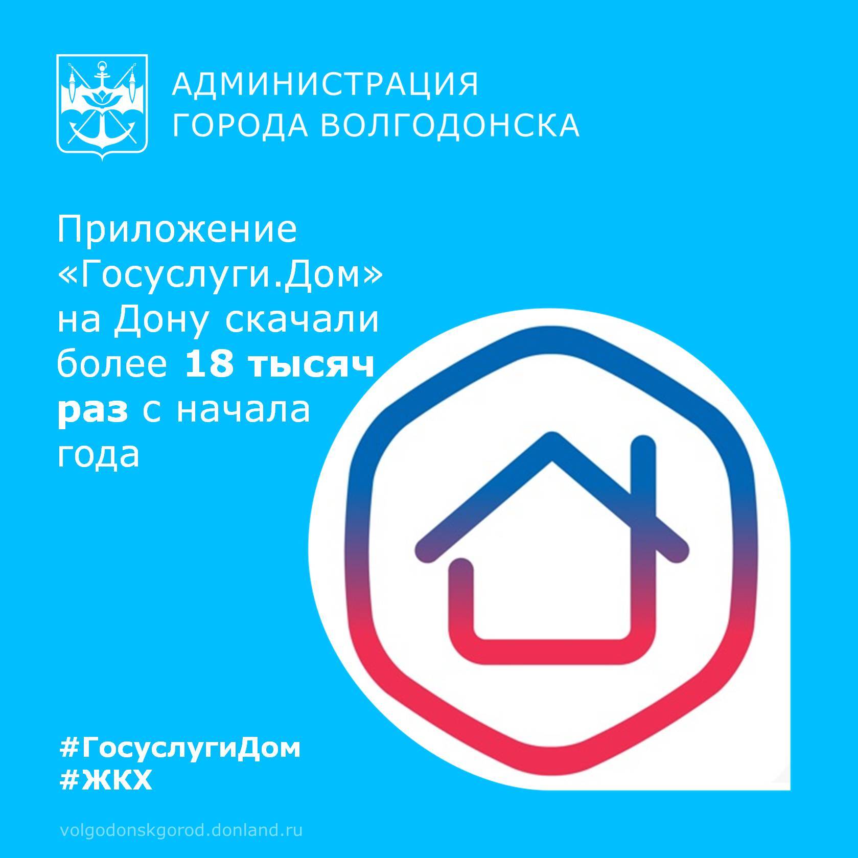 Приложение «Госуслуги.Дом», созданное при поддержке Минстроя и Минцифры России, активно используется жителями Ростовской области