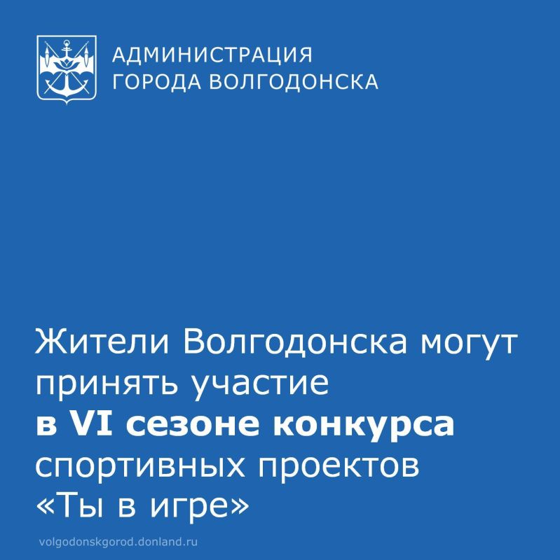 Приглашаем жителей Волгодонска принять участие в VI сезоне Всероссийского конкурса спортивных проектов «Ты в игре»