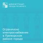 В связи с производством аварийных работ ограничена подача электроэнергии в районе, ограниченном: улица Свободы, переулок Красногвардейский, улица Инструментальная, улица Трудовые резервы, улица Спортивная