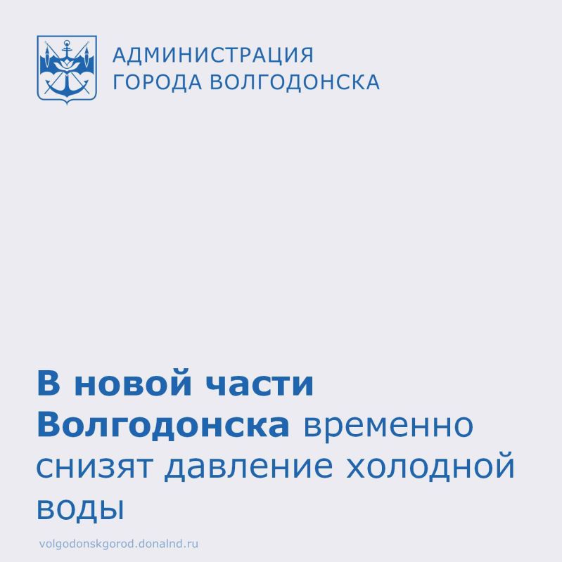 МУП «Водоканал» предупреждает жителей Волгодонска о временном снижении давления холодного водоснабжения в новой части города