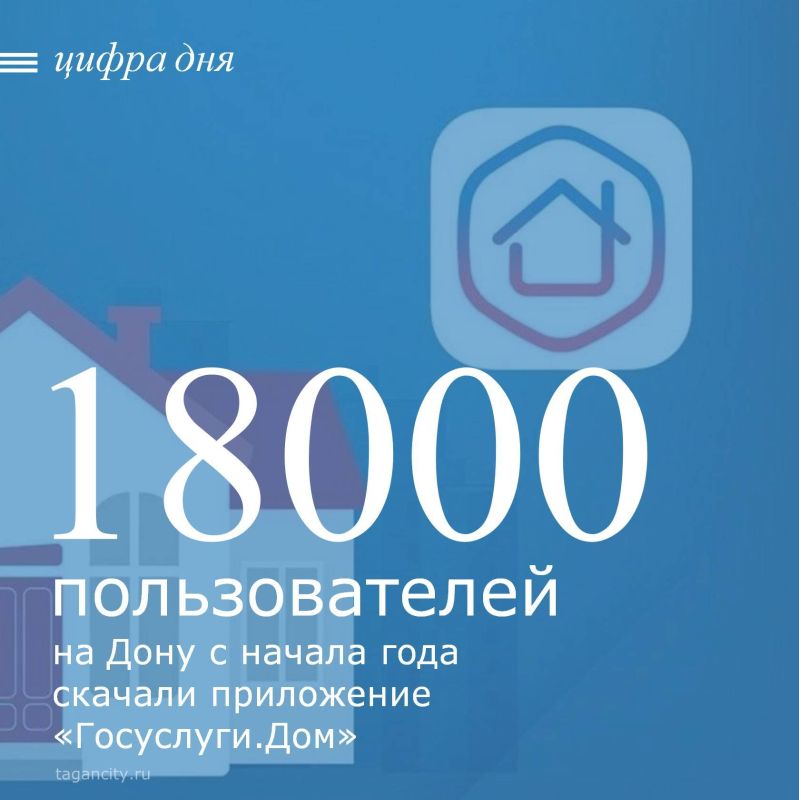 Мобильное приложение «Госуслуги.Дом» продолжает набирать популярность среди жителей Ростовской области