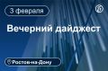 Главные новости за 3 февраля