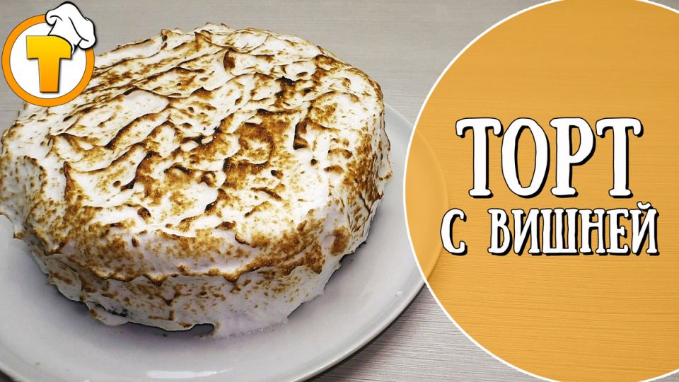 Нежный шоколадно-вишневый торт: пошаговый рецепт