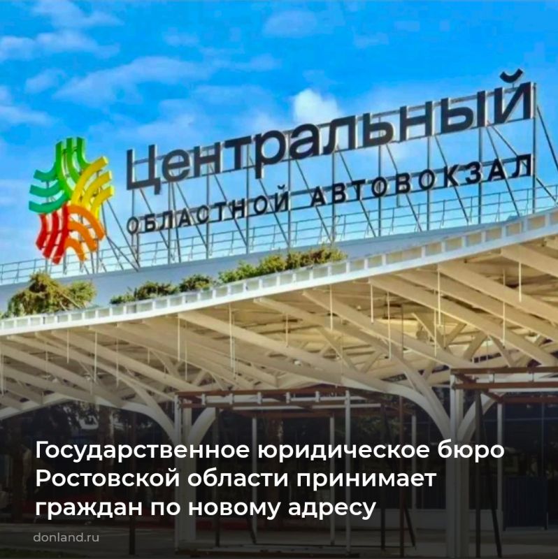 ГосЮрбюро Ростовской области принимает граждан по новому адресу: пр. Шолохова, 270/1 (2й этаж автовокзала «Центральный»)