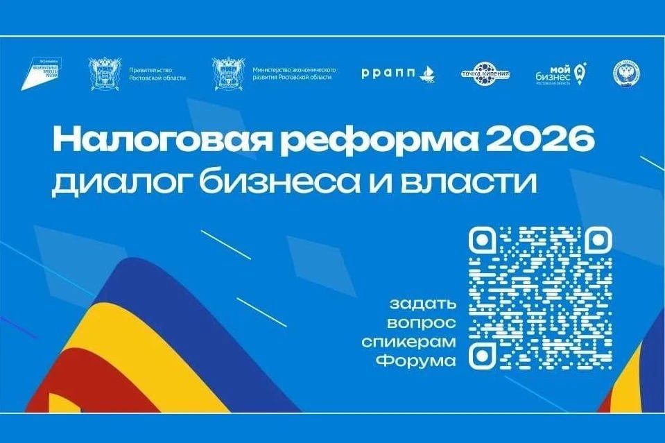 Региональный форум «Налоговая реформа – 2026: диалог бизнеса и власти»