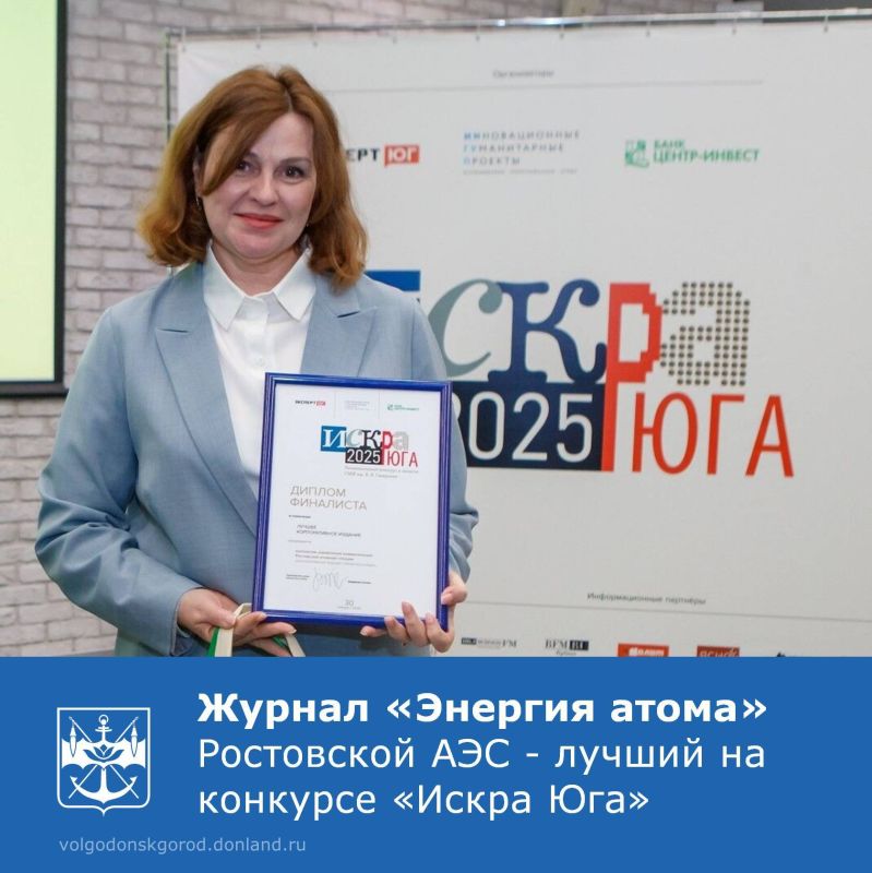 Корпоративный журнал Ростовской АЭС «Энергия атома» победил в Национальном конкурсе «Искра Юга», заняв первое место в номинации «Лучшее корпоративное СМИ»