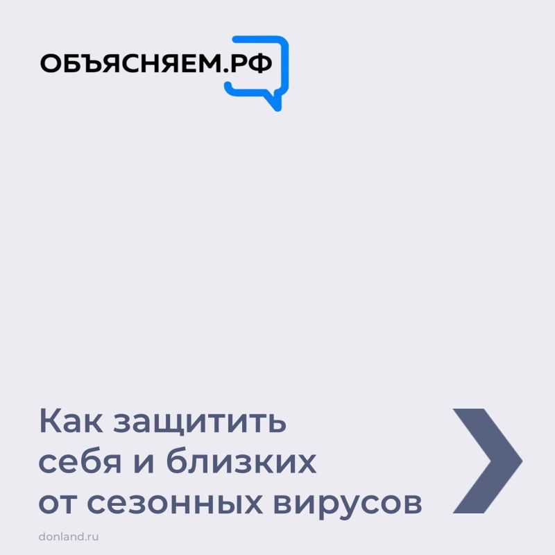 Как защитить себя и близких от сезонных вирусов, смотрите в карточках