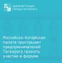 Управление экономического развития Администрации Таганрога приглашает предпринимателей города на форум «Актуальные решения вопросов торговли с Китаем и другими странами БРИКС+»