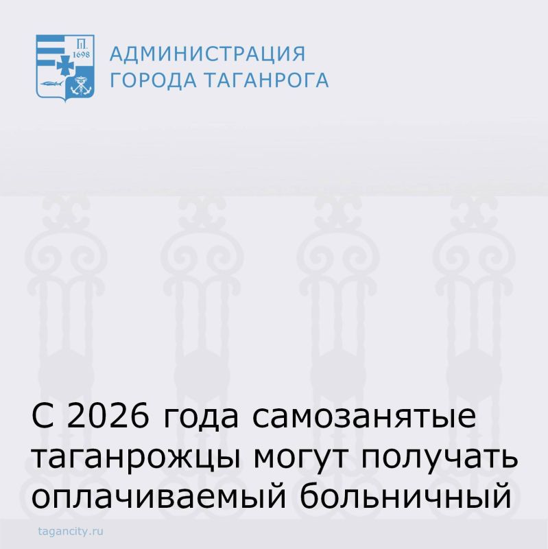С 2026 года самозанятые жители Таганрога смогут оформлять оплачиваемый больничный